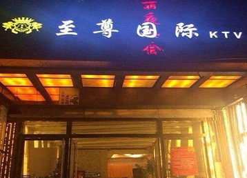 陇县哪个KTV少爷男模妹子服务好-至尊国际KTV消费价格服务点评