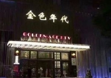 陇县KTV陪唱男公关哪家最便宜-金色年代KTV便宜消费点评